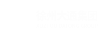 徐州大通建設(shè)集團(tuán)有限公司